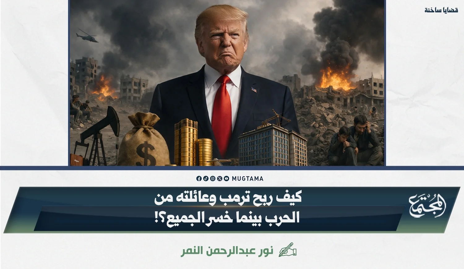 كيف ربح ترمب وعائلته من الحرب بينما خسر الجميع؟!